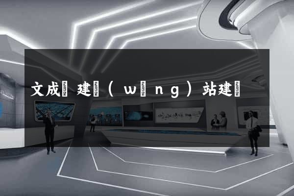 文成縣建網(wǎng)站建設