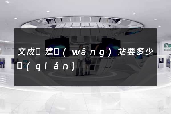 文成縣建網(wǎng)站要多少錢(qián)