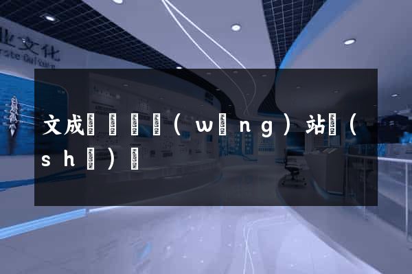文成縣營銷網(wǎng)站設(shè)計