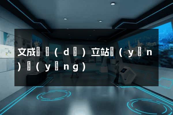文成縣獨(dú)立站運(yùn)營(yíng)