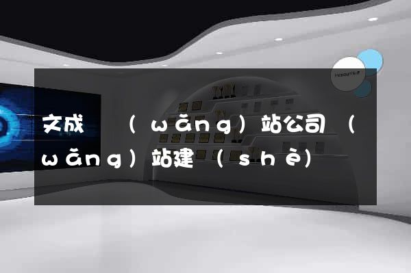 文成縣網(wǎng)站公司網(wǎng)站建設(shè)