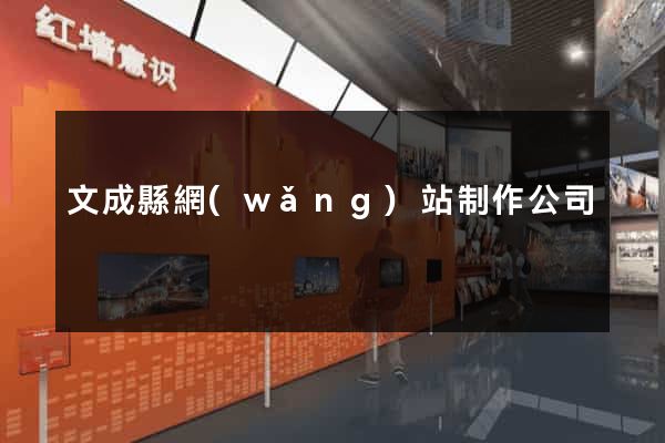 文成縣網(wǎng)站制作公司