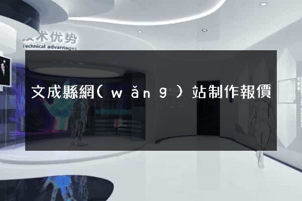 文成縣網(wǎng)站制作報價
