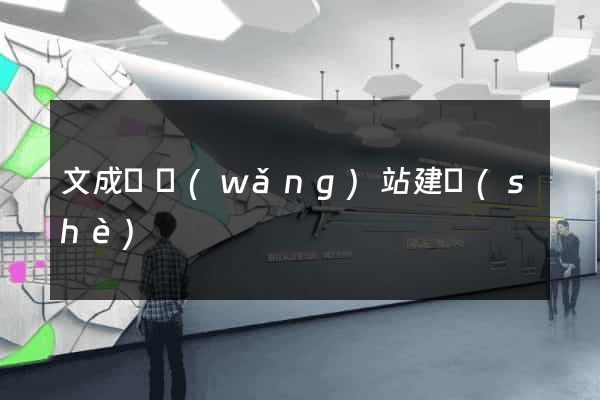 文成縣網(wǎng)站建設(shè)