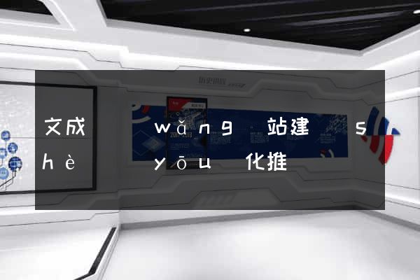 文成縣網(wǎng)站建設(shè)優(yōu)化推廣