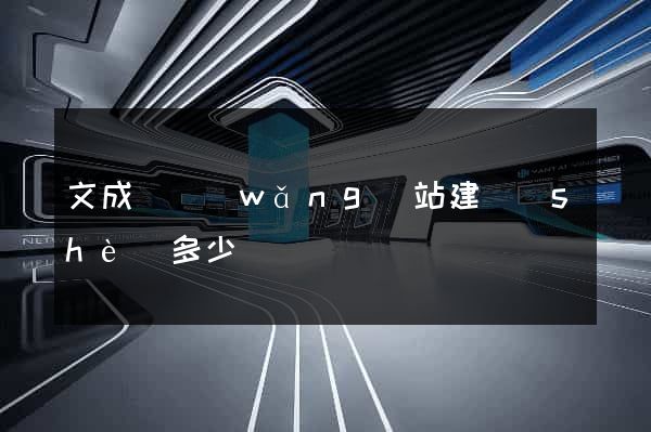 文成縣網(wǎng)站建設(shè)多少錢