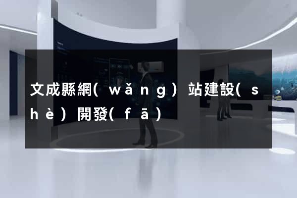 文成縣網(wǎng)站建設(shè)開發(fā)