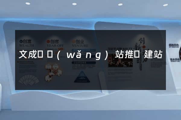 文成縣網(wǎng)站推廣建站