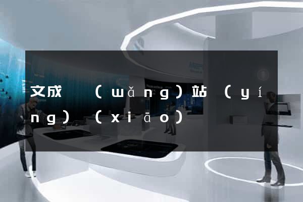 文成縣網(wǎng)站營(yíng)銷(xiāo)