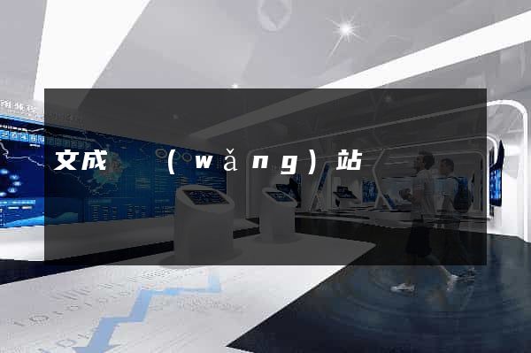 文成縣網(wǎng)站營銷