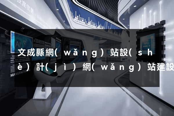 文成縣網(wǎng)站設(shè)計(jì)網(wǎng)站建設(shè)