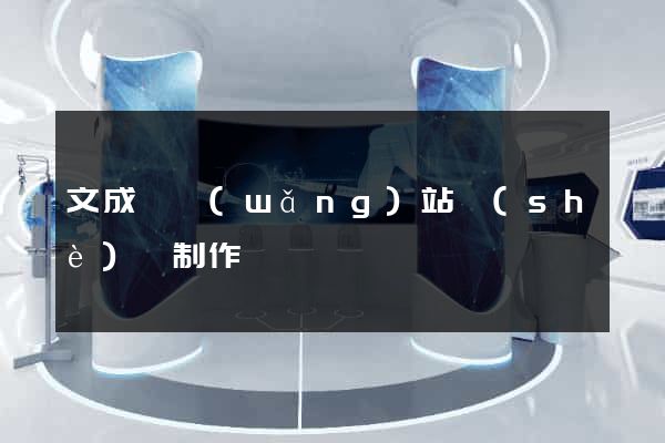 文成縣網(wǎng)站設(shè)計制作