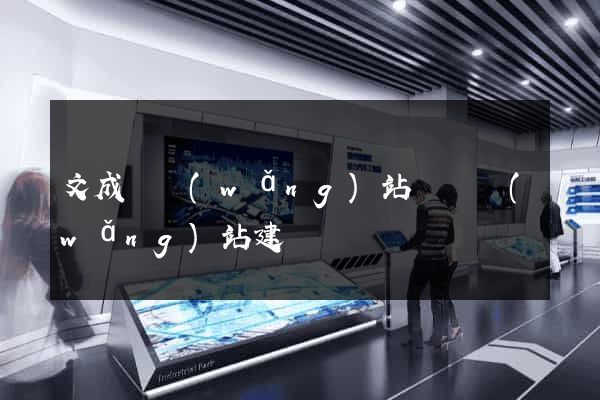 文成縣網(wǎng)站設計網(wǎng)站建設