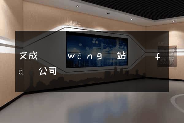 文成縣網(wǎng)站開發(fā)公司
