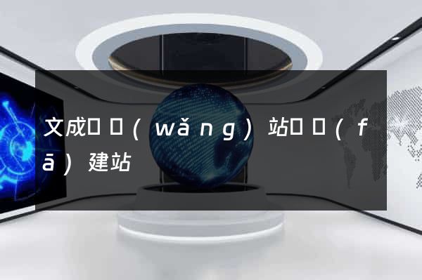 文成縣網(wǎng)站開發(fā)建站