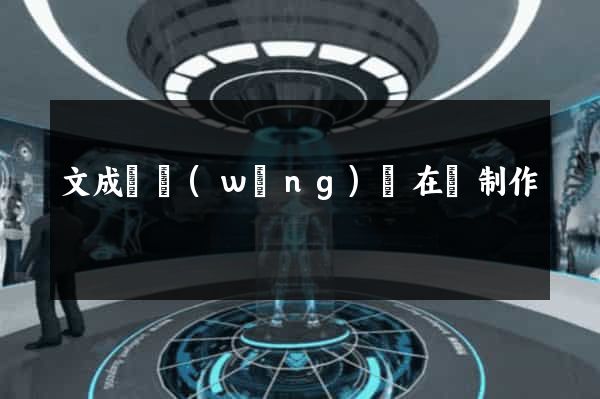 文成縣網(wǎng)頁在線制作