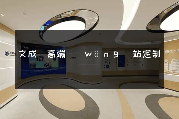 文成縣高端網(wǎng)站定制