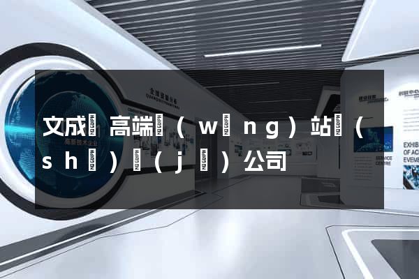 文成縣高端網(wǎng)站設(shè)計(jì)公司