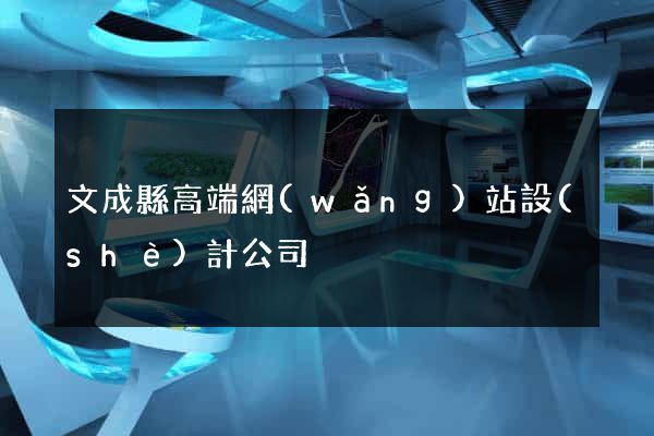 文成縣高端網(wǎng)站設(shè)計公司