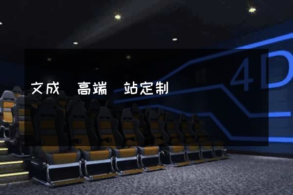 文成縣高端網站定制