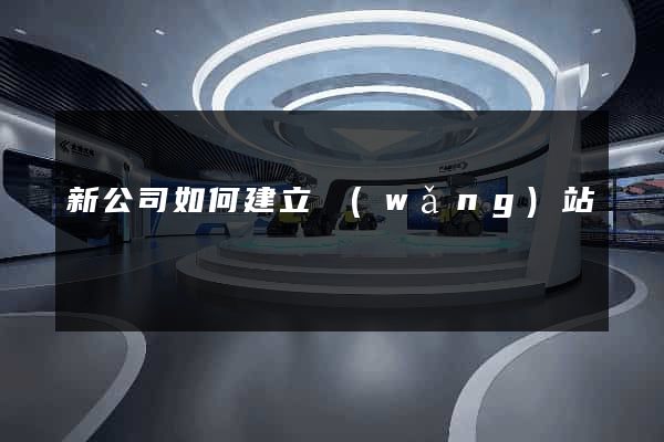 新公司如何建立網(wǎng)站