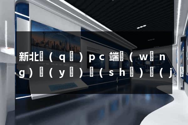 新北區(qū)pc端網(wǎng)頁(yè)設(shè)計(jì)公司