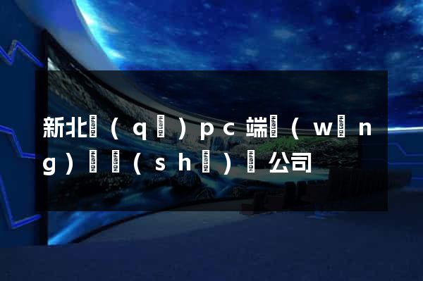 新北區(qū)pc端網(wǎng)頁設(shè)計公司