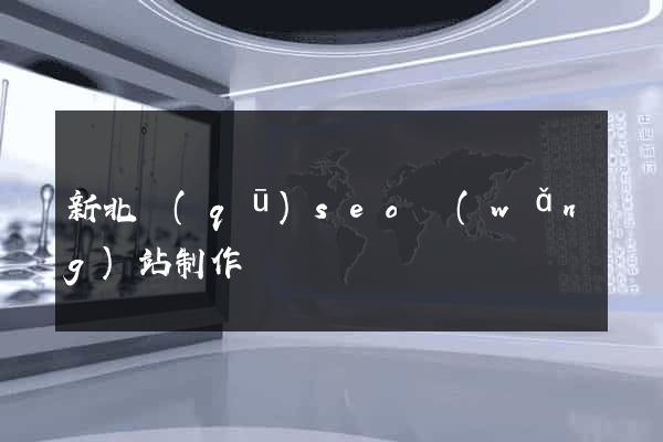 新北區(qū)seo網(wǎng)站制作
