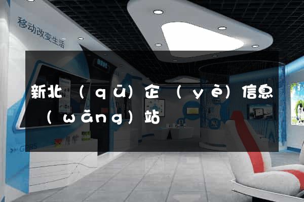 新北區(qū)企業(yè)信息網(wǎng)站