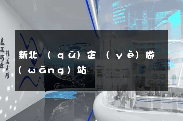新北區(qū)企業(yè)做網(wǎng)站