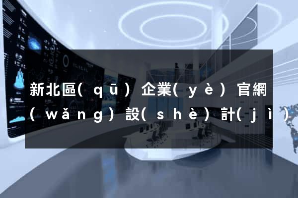新北區(qū)企業(yè)官網(wǎng)設(shè)計(jì)