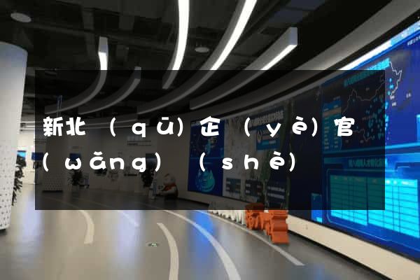 新北區(qū)企業(yè)官網(wǎng)設(shè)計
