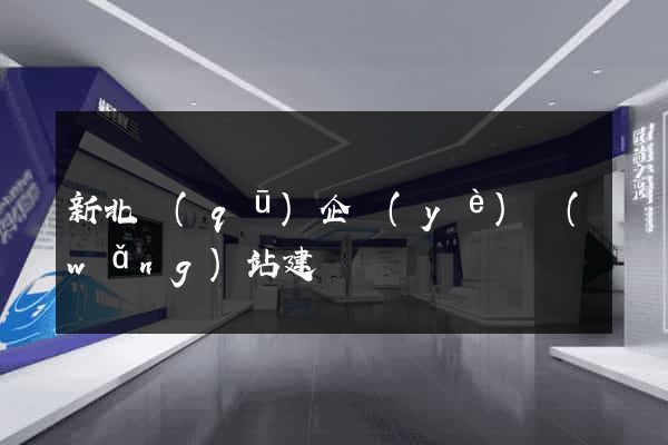 新北區(qū)企業(yè)網(wǎng)站建設