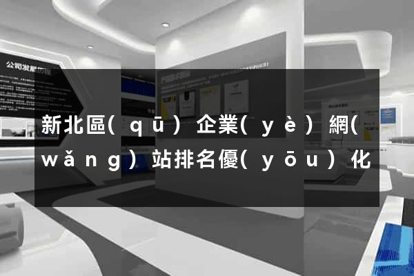 新北區(qū)企業(yè)網(wǎng)站排名優(yōu)化