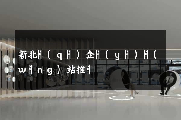 新北區(qū)企業(yè)網(wǎng)站推廣