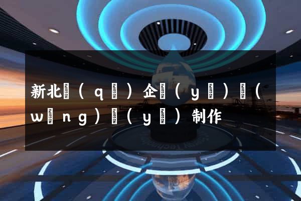 新北區(qū)企業(yè)網(wǎng)頁(yè)制作