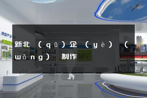 新北區(qū)企業(yè)網(wǎng)頁制作
