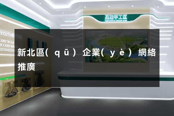 新北區(qū)企業(yè)網絡推廣