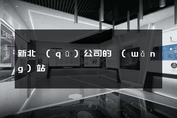 新北區(qū)公司的網(wǎng)站