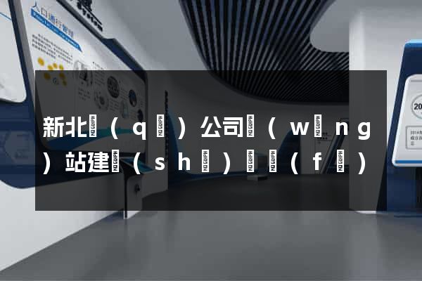 新北區(qū)公司網(wǎng)站建設(shè)開發(fā)