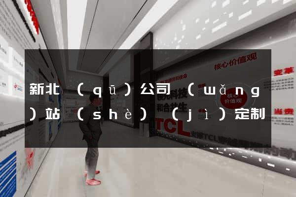 新北區(qū)公司網(wǎng)站設(shè)計(jì)定制