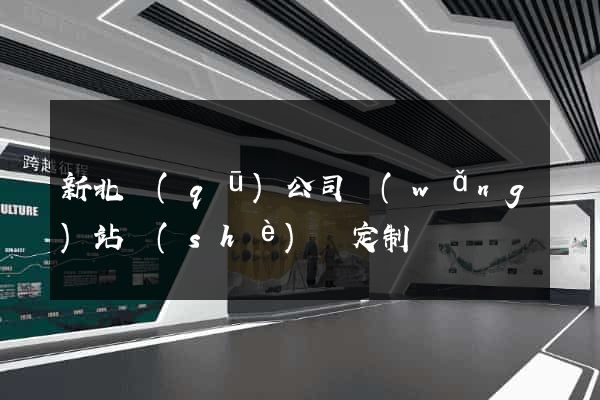 新北區(qū)公司網(wǎng)站設(shè)計定制
