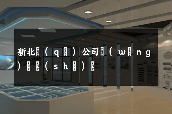 新北區(qū)公司網(wǎng)頁設(shè)計