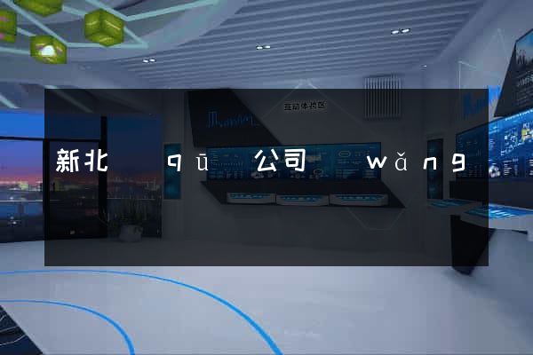 新北區(qū)公司網(wǎng)頁設計