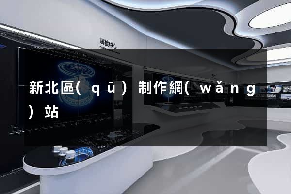 新北區(qū)制作網(wǎng)站