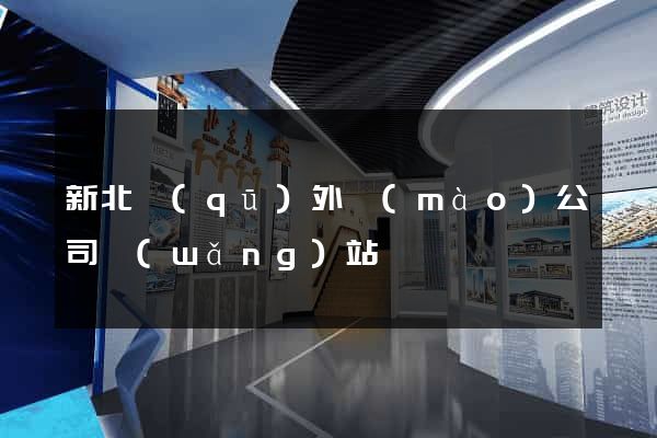 新北區(qū)外貿(mào)公司網(wǎng)站