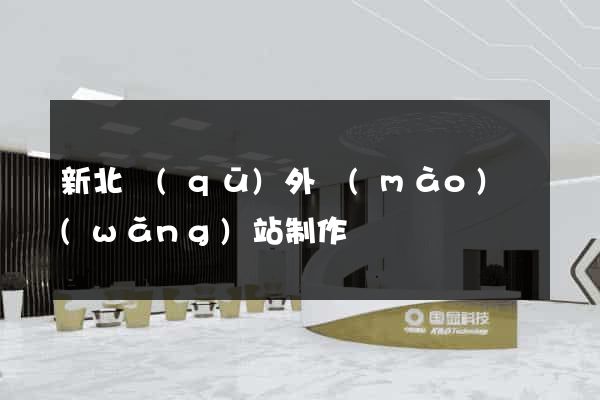 新北區(qū)外貿(mào)網(wǎng)站制作