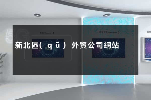 新北區(qū)外貿公司網站