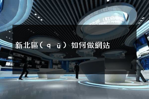 新北區(qū)如何做網站