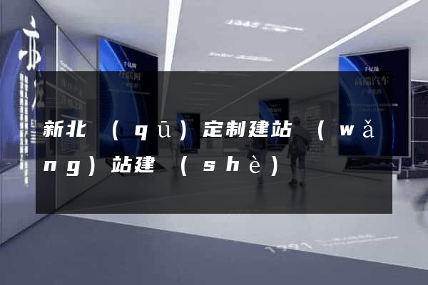 新北區(qū)定制建站網(wǎng)站建設(shè)